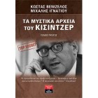 ΤΑ ΜΥΣΤΙΚΑ ΑΡΧΕΙΑ ΤΟΥ ΚΙΣΙΝΤΖΕΡ  Τόμος Πρώτος